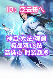 【弈剑(神启/大法/魂剑】双18钻 极品双4星太初双大禹戒 809诛心