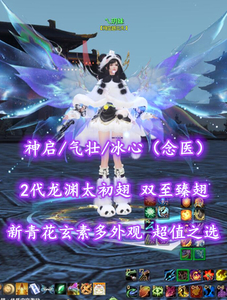 【神启/气壮/冰心（念医）】2代龙渊太初翅！双至臻翅+新青花玄素多外观！超值之选——乀玥妹