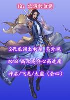 【神启/飞龙/太虚（会心）】双18！高攻+高会心+高透魔！2代龙渊太初翅多外观！——低调的诸葛