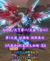 【天下贰/天下第一/太虚（会心）】第1太虚！双满速+极限高攻！2代高分4红龙渊太初翅+灵尊蓝龙！笔8——让开丶我浮惊