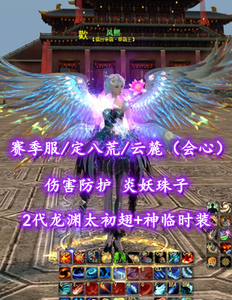 【赛季服/定八荒/云麓（会心）】伤害防护！炎妖珠子！2代龙渊太初翅+神临时装——风熙