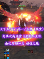 【天下贰/天下第一/太虚（风重）】高法攻高风重！5星高配鱼珠！全优质75神兵！超值之选——嗨皮牛爷儿