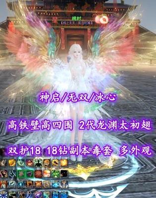 【神启/无双/冰心】双护18！笔6！18钻副本毒套！高铁壁高四围！2代高分龙渊太初翅+绝版十里红妆时装等豪华外观——桃时