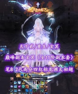 【天下贰/天下第一/玄冥】巅峰副本玄冥（全11阶副本套）！老虎合体！笔8！2代高分四红标龙渊太初翅+传世翅！灵尊双龙全开——顾晚秋