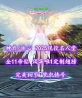 【神启/冰心（念医）】2025现役名人堂！全11帝钻！风华唯1定制翅膀！完美细节！梦中情号——哇小宝好乖哇