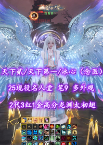 【天下贰/天下第一/冰心（念医）】25现役名人堂！笔9！满疾语双速高四围！2代3红1金高分龙渊太初翅+双人黑白翅+全神临时装外观——白骨哀丶