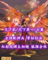 【天下贰/天下第一/云麓（重击）】全顶配神兵！常驻狂法！红标龙渊太初翅！狐狸合体！笔7！3境江湖——星云丶