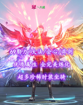 【69勠力/大法/会心/弈剑】优质属性+全完美炼化+8/10/紫金翅膀+超多珍稀时装坐骑——丶八戒