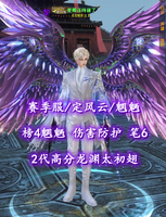 【赛季服/定风云/魍魉】榜4魍魉！2代高分龙渊太初翅！伤害防护！笔6——爱卿该侍寝了