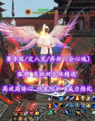 【赛季服/定八荒/弈剑（会心魂）】高攻高诛心！伤害防护！8威力炼化！狐狸+炎妖双合体精进——清澈的风乀
