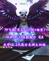【79飞鸿/荒火（小攻+锤重）】双护19！12技能威力！笔8！孩子武学10！2代高分龙渊太初翅+传世翅——神碎鬼葬丷