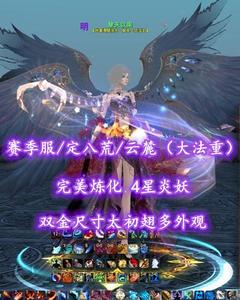 【赛季服/定八荒/云麓（大法重）】完美炼化！4星炎妖！双金尺寸太初翅多外观——楚天以南