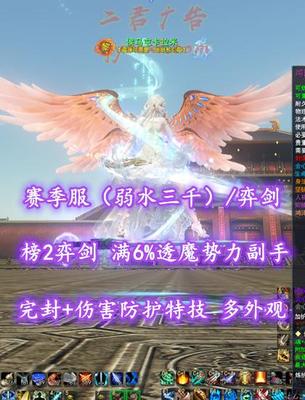 【赛季服（弱水三千）/弈剑（会心魂）】榜2弈剑！满6%透魔势力副手！完封+伤害防护特技！仙兵“三清剑”！2代龙渊太初翅！玄素时装等豪华外观——侯马屯卡拉米