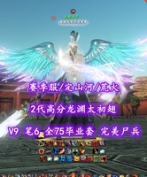 【赛季服/定山河/荒火（大攻重击）】V9！笔6！全75毕业套！完美尸兵！2代高分龙渊太初翅——龙叁太子丶