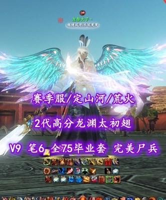 【赛季服/定山河/荒火（大攻重击）】V9！笔6！全75毕业套！完美尸兵！2代高分龙渊太初翅——龙叁太子丶