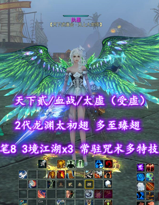 【天下贰/血战/太虚（受虚）】笔8！3境江湖x3！常驻咒术多特技！4珠子！2代龙渊太初翅+多至臻翅+多外观——执墨