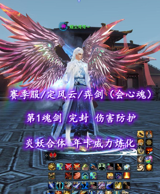 【赛季服/定风云/弈剑（会心魂）】第1魂剑！完封+伤害防护！炎妖合体！年卡威力炼化！2代龙渊太初翅——煜尘哥哥丷