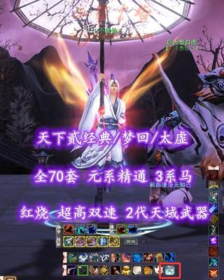 【天下贰经典/梦回/太虚（魂）】红烧！超高双速！2代天域武器&全70套！元系精通！3系马！4星427炎妖！全开阳外观——丷不羡仙丶