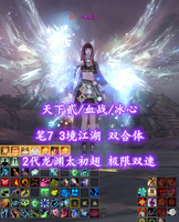 【天下贰/血战/冰心】2代龙渊太初翅！极限双速！笔7！3境江湖！双合体——丷未枝乀