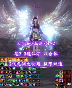 【天下贰/血战/冰心】2代龙渊太初翅！极限双速！笔7！3境江湖！双合体——丷未枝乀
