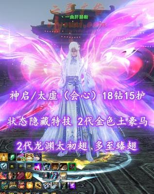 【神启/太虚（会心）】18钻15护！状态隐藏特技！全优质点化、天书马丹等！2代金色土豪马+2代龙渊太初翅+多至臻翅+多时装外观——丶一曲肝肠断