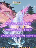 【神启/无双/弈剑（魂剑）】2025现役名人堂！第1大法！18件帝钻全砸！全16威力炼化！2代4高红标龙渊太初翅+3代传世+全双人至臻翅——奶白兔兔