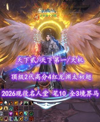 【天下贰/天下第一/天机（小攻双重）】2026现役名人堂！笔10！全3境界马特技！巅峰双重+完美细节！顶级2代高分4红龙渊太初翅+传世翅+豪华外观！——乄天地一刀狂