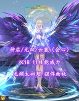 【神启/无双/云麓（会心）】双18！11技能威力！龙渊太初翅！强悍面板——千桜丶