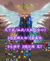 【天下贰/血战/天机（会心）】2代龙渊太初！3套属性！5大珠子！3境江湖！笔7——金光闪闪龍傲天
