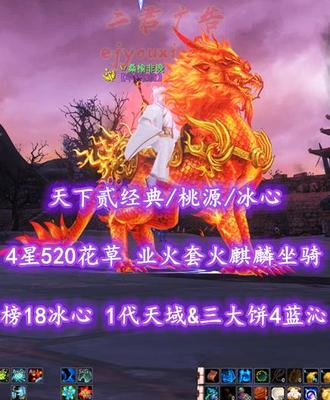 【天下贰经典/桃源/冰心】榜18冰心！1代天域&三大饼+4蓝沁！4星520花草！全业火套+火麒麟坐骑外观——丷桑榆非晚