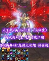【天下贰/莫问/云麓（大法重）】高攻高双速！笔9！3境江湖！高觉醒！炎妖+与双合体精进！2代高分4红龙渊太初翅+传世翅+灵尊蓝龙等外观——王昭睇
