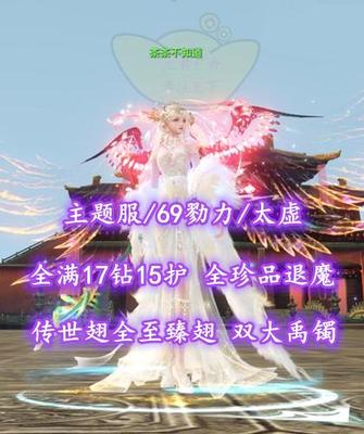 【主题服/69勠力/太虚（风重）】全满17钻15护！全珍品退魔！传世翅+全至臻翅！双大禹镯！——茶茶不知道