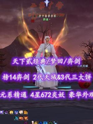 【天下贰经典/梦回/弈剑（会心魂）】榜14弈剑！2代天域&3代三大饼！元系精通！4星672炎妖！“归真+帝宸+业火+青花”豪华外观——葬魂丶