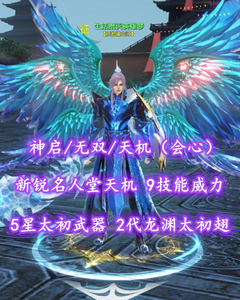 【神启/无双/天机（会心）】新锐名人堂天机！5星太初武器！启天原生号 可 无视装评进出 ，可 参与 新锐评选 。2代龙渊太初翅！孩武学10！9技能威力——生活磨灭英雄梦