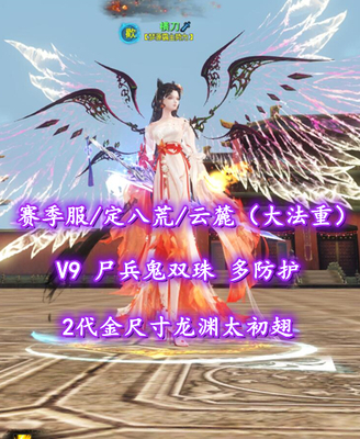 【赛季服/定八荒/云麓（大法重）】V9！尸兵+鬼双珠！多防护！2代金尺寸龙渊太初翅——横刀