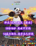 【神启/无双/荒火（重击）】19钻18护！高破甲万钧！14威力炼化！优质细节！超值之选——灬烈灬火灬