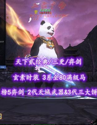 【天下贰经典/三更/弈剑（力敏）】榜5弈剑！73级！2代天域武器&3代三大饼！玄素时装！3系全80满级马！5星607杀手——玖伍贰柒