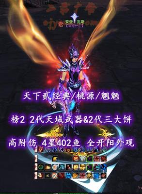 【天下贰经典/桃源/魍魉】榜2魍魉！高附伤！2代天域武器&2代三大饼！4星402鱼！全开阳外观——双蛋丶瓦斯