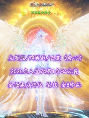 【主题服/74再战/云麓（会心）】2026名人堂74第1会心云麓！全16威力炼化！笔10！全8珍品！2代高分4红龙渊太初翅+多至臻翅——不及格大学士