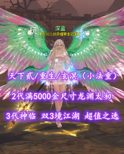【天下贰/重生/玄溟（小法重）】2代满5000金尺寸龙渊太初！3代神临！双3境江湖！超值之选——深蓝