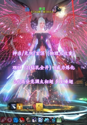 【神启/无双/玄溟（物理大攻重）】双18（21钻孔全开）！9威力炼化！大小年卡均有！2代高分龙渊太初翅+多至臻翅+青花玄素等外观！——德塔