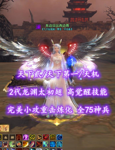 【天下贰/天下第一/天机（念小重）】2代龙渊太初翅！完美小攻重击炼化——东边日出西边雨