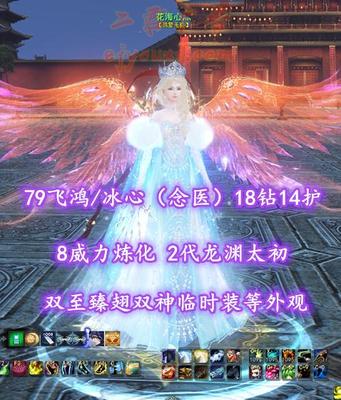 【79飞鸿/冰心（念医）】18钻14护！8威力炼化！2代龙渊太初+双至臻翅双神临时装等外观！——花海心灬