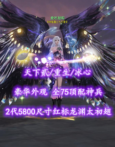 【天下贰/重生/冰心】2代5800尺寸红标龙渊太初翅！豪华外观！全75顶配神兵！——爱吃甜粽