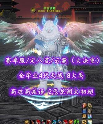 【赛季服/定八荒/云麓（大法重）】准V9！全毕业4代天域+8大禹+高攻高疾语！2代龙渊太初翅——傲雪凌霜