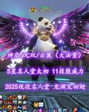 【神启/无双/云麓（大法重）】2025现役名人堂！5星名人堂太初！龙渊太初翅！11技能威力！梦中情YL——与尔朝朝丶