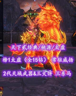 【天下贰经典/桃源/太虚】榜1太虚（全15钻）！常驻威扬！2代天域武器&三大饼！三系高级马！极品炎妖珠！业火+开阳全外观——江城丶彭于晏灬