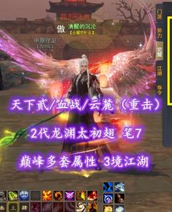 【天下贰/血战/云麓（重击）】2代龙渊太初翅！巅峰多套属性！笔7！3境江湖！4大珠子——且寻丶