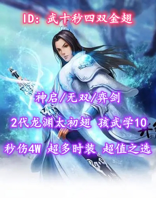 【神启/无双/弈剑（物理/小攻重）】2代龙渊太初翅！孩武学10！秒伤4W！超值之选——武十秒四双金翅