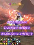 【天下贰/莫问/冰心】2代龙渊太初！全3孔熔铸！满级觉醒完封10！全9阶副本套——乄都丽丶